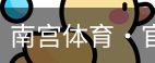 南宫体育